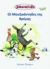 Die Bremer Stadtmusikanten 