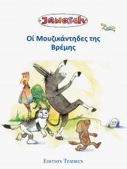 Die Bremer Stadtmusikanten - Griechisch 